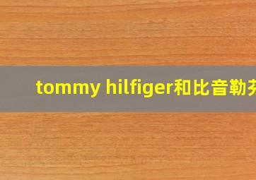 tommy hilfiger和比音勒芬